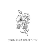 ymst7342様専用