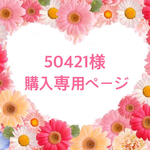 50421様 専用購入ページ★