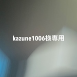 kazune1006様専用