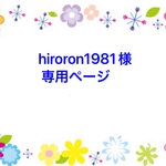 hiroron1981様専用ページ