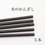 木のかんざし　木製　15cm 5本