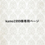 kamo1999様専用ページ