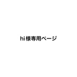hi様専用オーダーページ♡