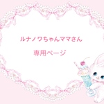 ルナノワちゃんママさん専用ページ