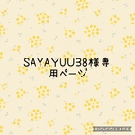 SAYAyuu38様専用のページ