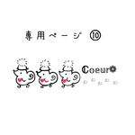 専用ページとなります𖤣𖥧𖥣｡𖤣𖥧𖥣｡