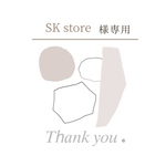 SK store様専用出品
