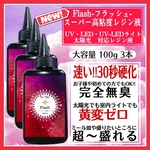 新発売　無臭&速乾　超ぷっくり　スーパー高粘度レジン液100g 3本 フラッシュ