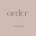 orderページ♡スタイ６点