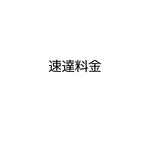 速達料金