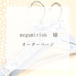 megumirion様⭐︎オーダーページ