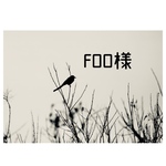FOO様　オーダー