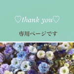 2525222様 専用ページ💐 