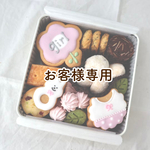 お客様専用