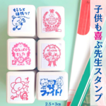 【先生必見】頑張るこどもにご褒美スタンプ