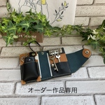 オーダー作品専用