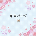 snoopy2319様専用ページ