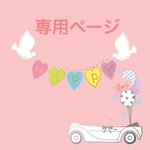 Kanapy410様専用ページ