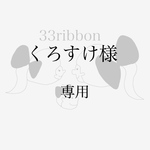 くろすけ様　専用
