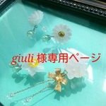 【giuli様専用ページ】