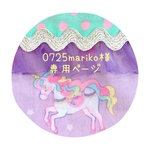 0725mariko様専用ページ