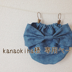 kanaokiha様 専用ページ