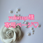yuka1230様専用ページ♡