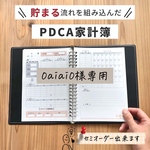 【柔軟なセミオーダー対応が可能！】送料無料★貯まる流れを組み込んだPDCA家計簿