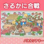 さるかに合戦　パネルシアター　お話　物語　台本つき　昔話