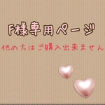 F様専用ページ●他の方はご購入出来ません