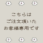 tsubakyo様専用ページ