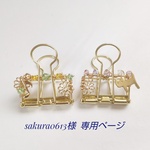 sakura0613様  専用ページ