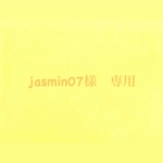 jasmin07様　専用ページ