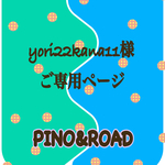 yori22kana11様 ご専用