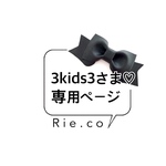 3kids3さま♡ 専用ページ　