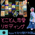 zoom⭐︎占い！とことん恋愛リーディング30min
