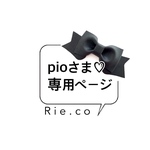 pioさま♡ 専用ページ　
