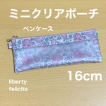 ミニクリアポーチ 16cm  ペンケース　リバティプリント使用　フェリシテ