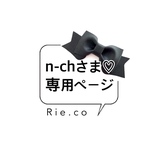 n-chさま♡ 専用ページ　