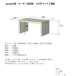 【gamakko様オーダー品】コの字ラック２個組