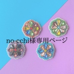 no-cchi様専用ページ
