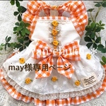 may様専用オーダーページ