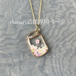 rkmaria5様専用ページ