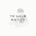 【YM baby様】専用ページ