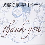 お客さま専用ページ♡♡♡