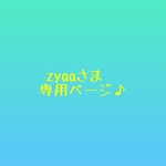 zyaaさま専用ページです♪