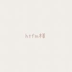 【htfm様】オーダー品