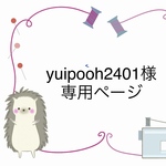 【オーダー製】yuipooh2401様専用ページ