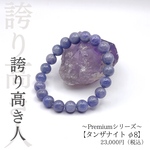 〜Premiumシリーズ〜　「タンザナイト φ8」