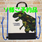 ソ様ご予約品　恐竜　ティラノサウルス×スピノサウルス　ランドセルの上から背負えるナップサック 